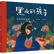 黑夜的孩子：白天的神奇故事