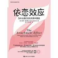 依戀效應：為什麼我們總在關係中受挫