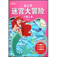 迪士尼迷宮大冒險：小美人魚