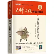 名師名課旁批註釋本：鋼鐵是怎樣煉成的