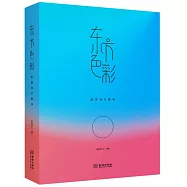 東方色彩：配色設計美學