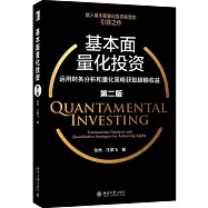 基本面量化投資：運用財務分析和量化策略獲取超額收益(第二版)