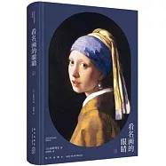 看名畫的眼睛(Ⅰ)