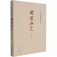 國學研究(第46卷)