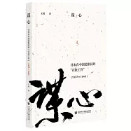 謀心：日本在中國淪陷區的“宣撫工作”(1937-1945)