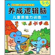 養成邏輯腦：兒童思維力訓練(5-6歲)