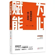 為心賦能：稻盛和夫的核心密碼