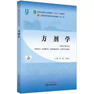 方劑學(新世紀第五版)