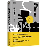 我是宿命的放浪者