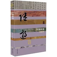 天地放翁：陸遊傳