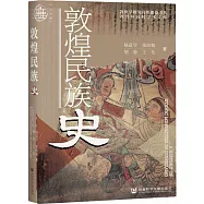 敦煌民族史