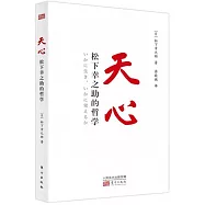 天心：松下幸之助的哲學
