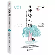 允許孩子犯錯：相信孩子有變得更好的能力