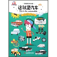 機械里的科學課：這就是汽車