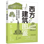 西方建築圖鑒