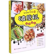 輕鬆做150道破壁機創意美食