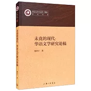 未竟的現代：華語文學研究論稿