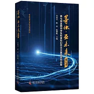 等你，在未來(第七季)：第七屆全國中學生科普科幻作文大賽獲獎作品集