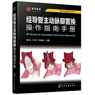 經導管主動脈瓣置換操作指南手冊