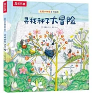 尋找種子大冒險