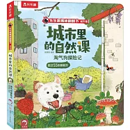 城市裡的自然課：淘氣狗探險記