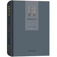 陳顧遠文集(第1卷)：中國法制史概要