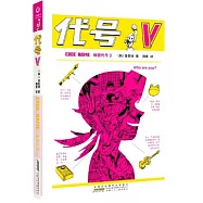 秘密代號(3)：代號V