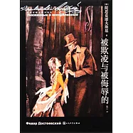 被欺凌與被侮辱的