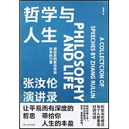 哲學與人生：張汝倫演講錄