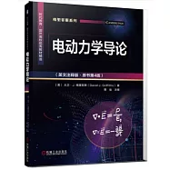 電動力學導論(英文註釋版·原書第4版)