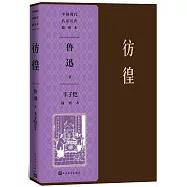 彷徨(豐子愷插圖本)