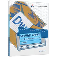 網頁設計與製作--Dreamweaver CC(第2版)