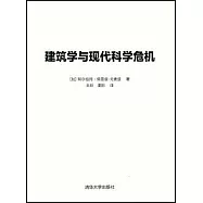 建築學與現代科學危機