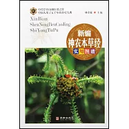 新編神農本草經實用圖譜