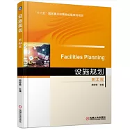 設施規劃(第2版)