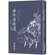 畫本唐詩選&middot;七言律詩、五言排律