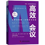 博恩·崔西職場制勝系列：高效會議