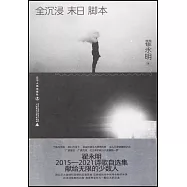 全沉浸末日腳本