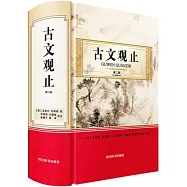 古文觀止(第二版)
