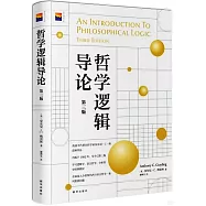 哲學邏輯導論(第三版)