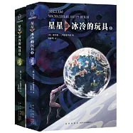 星星是冰冷的玩具(全2冊)