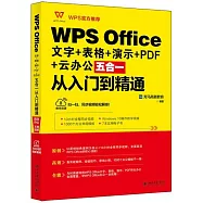 WPS Office文字+表格+演示+PDF+雲辦公五合一從入門到精通
