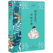 因為喜歡，可迎萬難：張愛玲傳