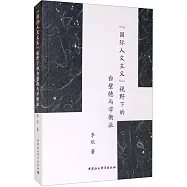 &ldquo;國際人文主義&rdquo;視野下的白璧德與學衡派