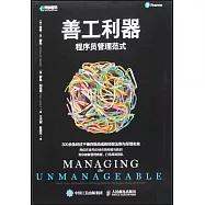 善工利器：程序員管理範式