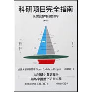 科研項目完全指南：從課題選擇到報告撰寫(第七版)