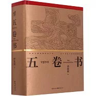 五卷書