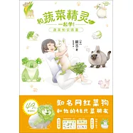 和蔬菜精靈一起學!：蔬菜知識圖鑒