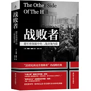 戰敗者：德軍將領眼中的二戰決策內幕
