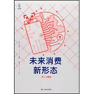 未來消費新形態